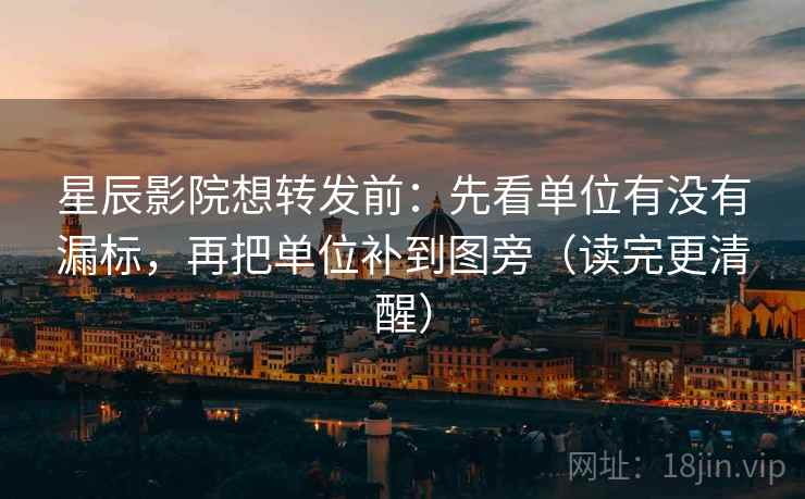 星辰影院想转发前:先看单位有没有漏标,再把单位补到图旁(读完更清醒) 星辰影院想转发前:先看单位有没有漏标,再把单位补到图旁(读完更清醒)