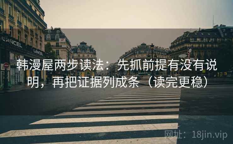 韩漫屋两步读法：先抓前提有没有说明，再把证据列成条（读完更稳）
