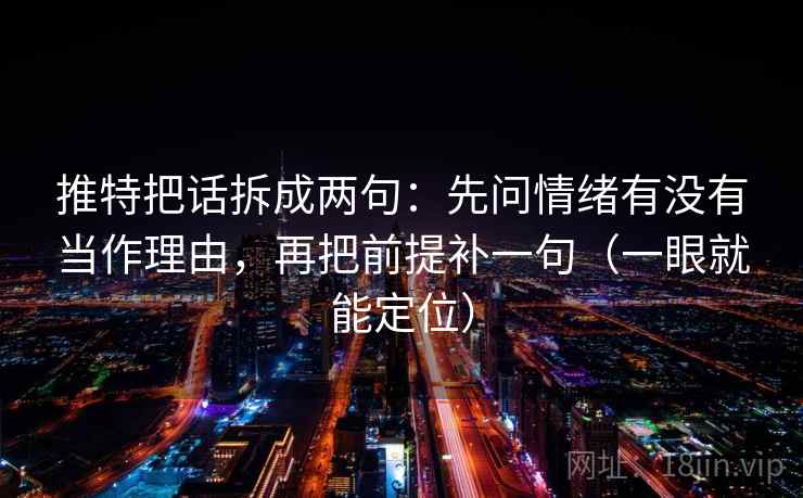 推特把话拆成两句：先问情绪有没有当作理由，再把前提补一句（一眼就能定位）