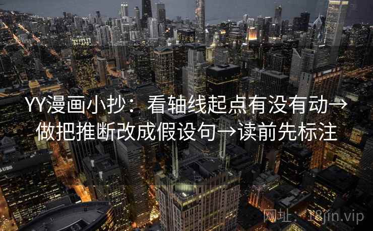 YY漫画小抄：看轴线起点有没有动→做把推断改成假设句→读前先标注